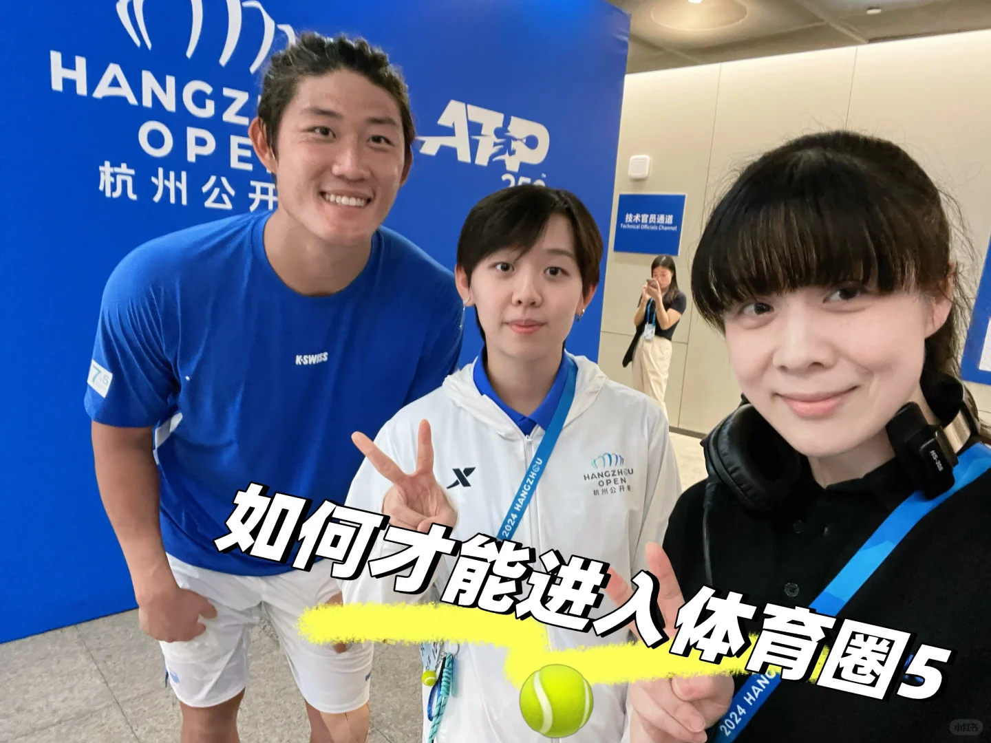 【?想进体育圈？超全网球行业求职攻略来啦！】