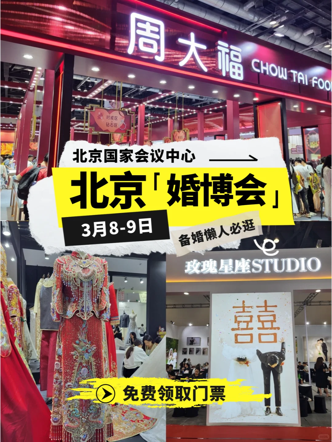 北京婚博会本周末开展⏰30秒快速领门票✅