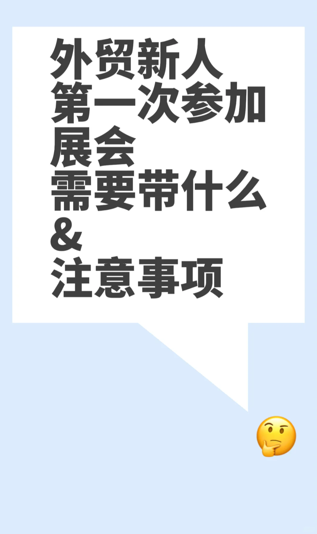 参展#参展前准备