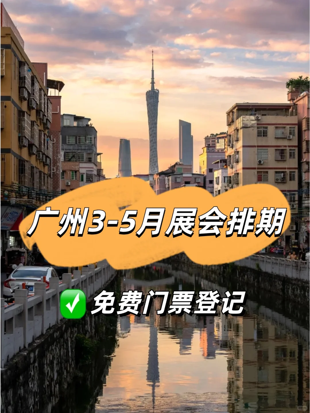 广州3-5月展会排期查看?附免费门票!!