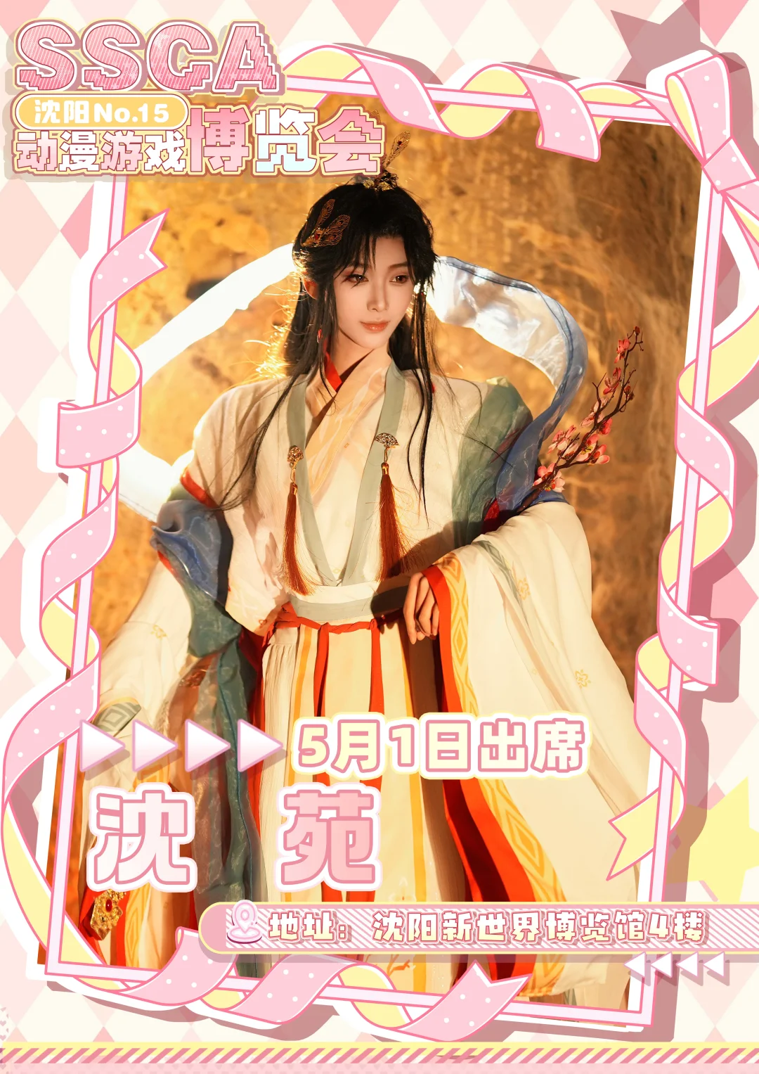 第十五届沈阳SSCA动漫游戏博览会