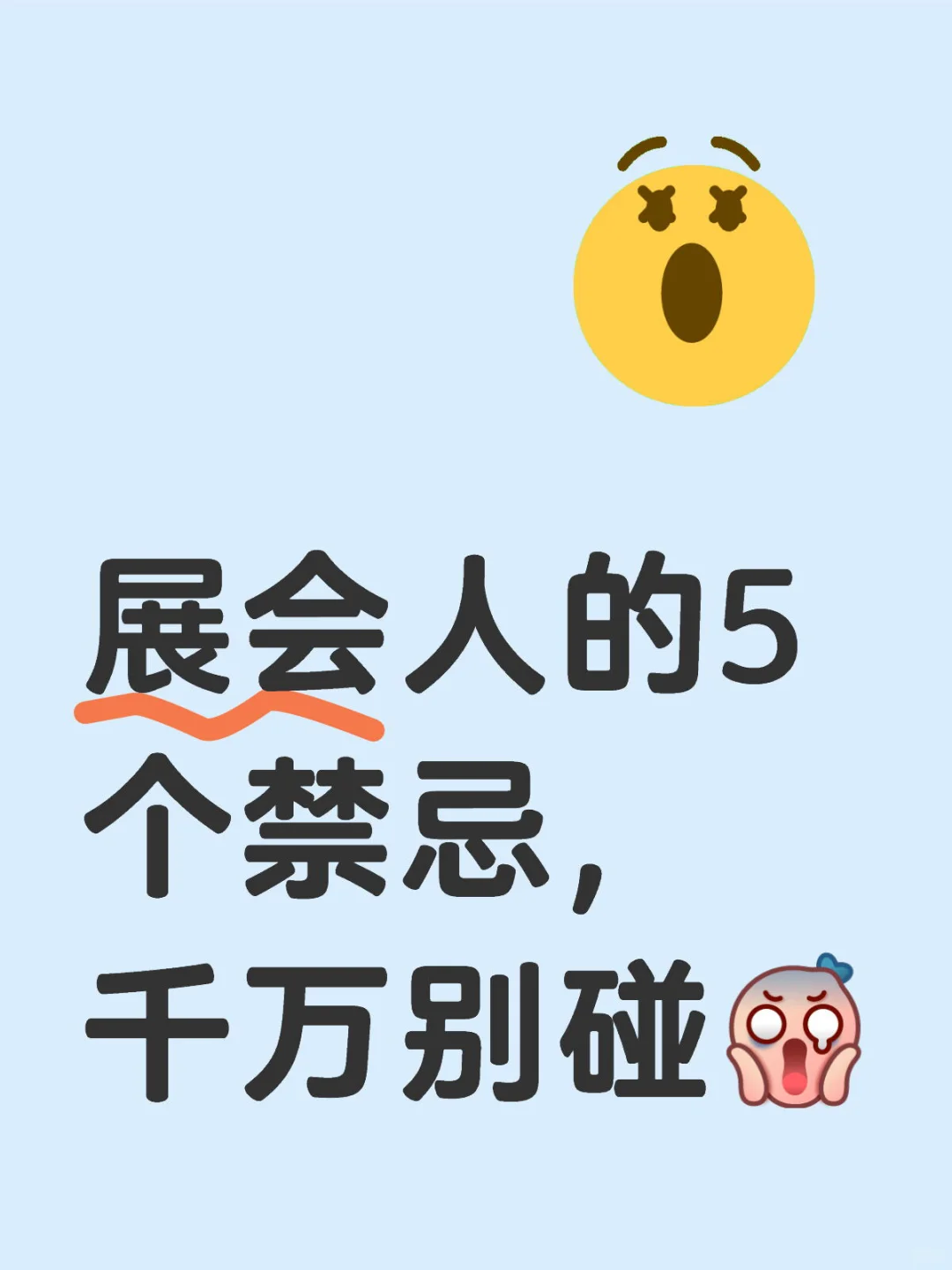 展会人?这5个错误千万别犯，否则客户变路人