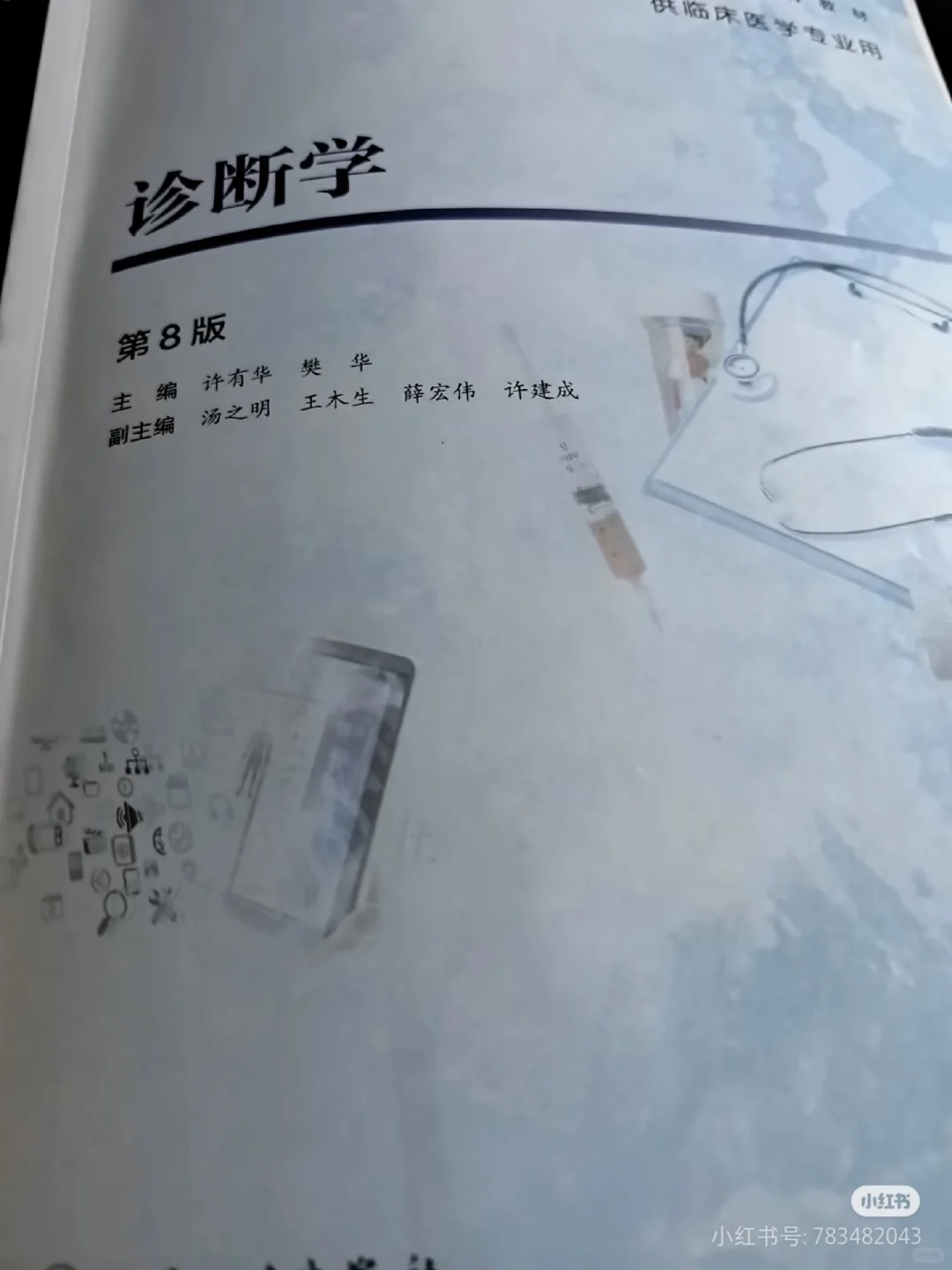 诊断书第8版 许有华 攀华 电子书