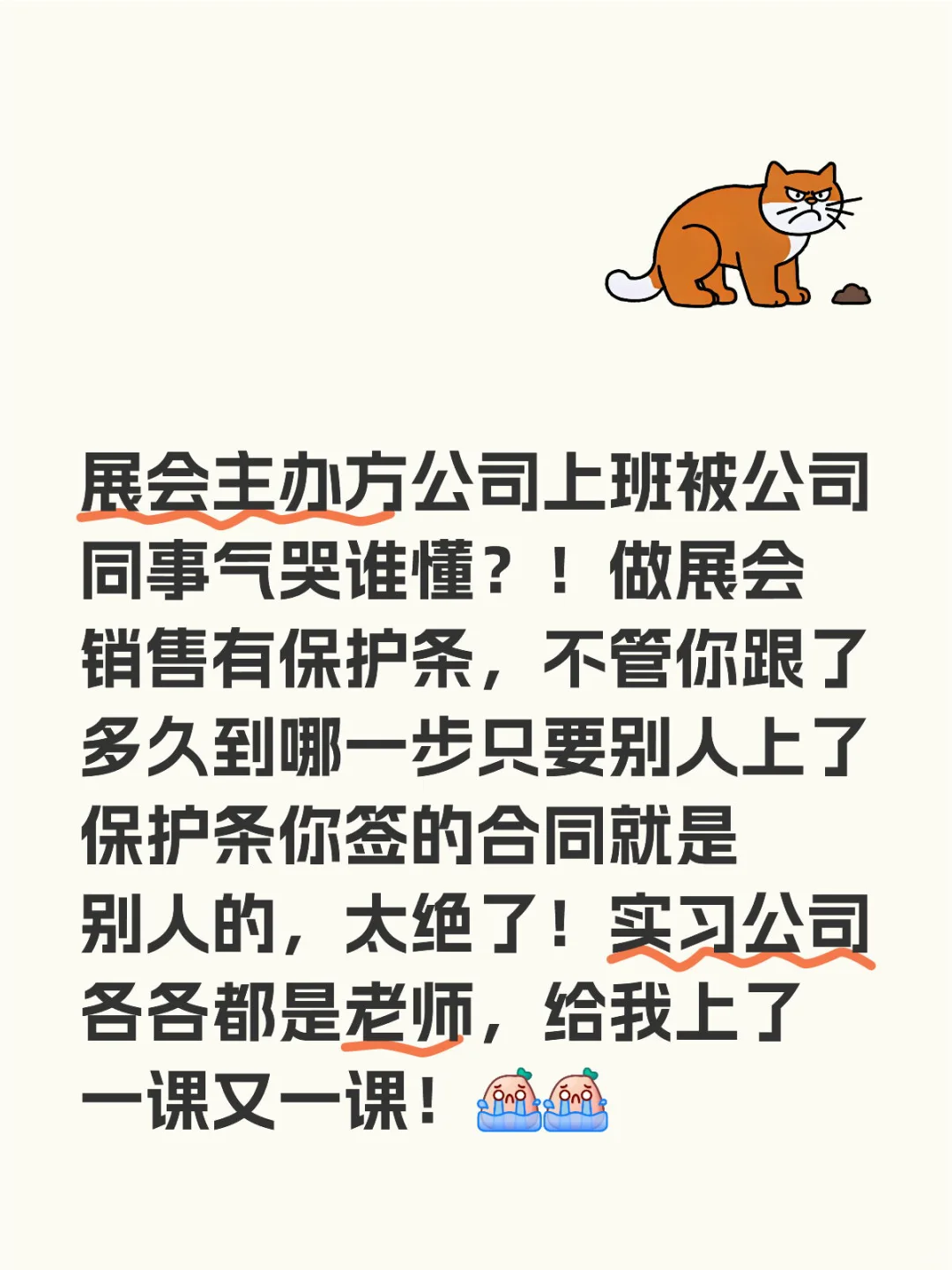 展会主办方公司上班被公司同事气哭谁懂？！