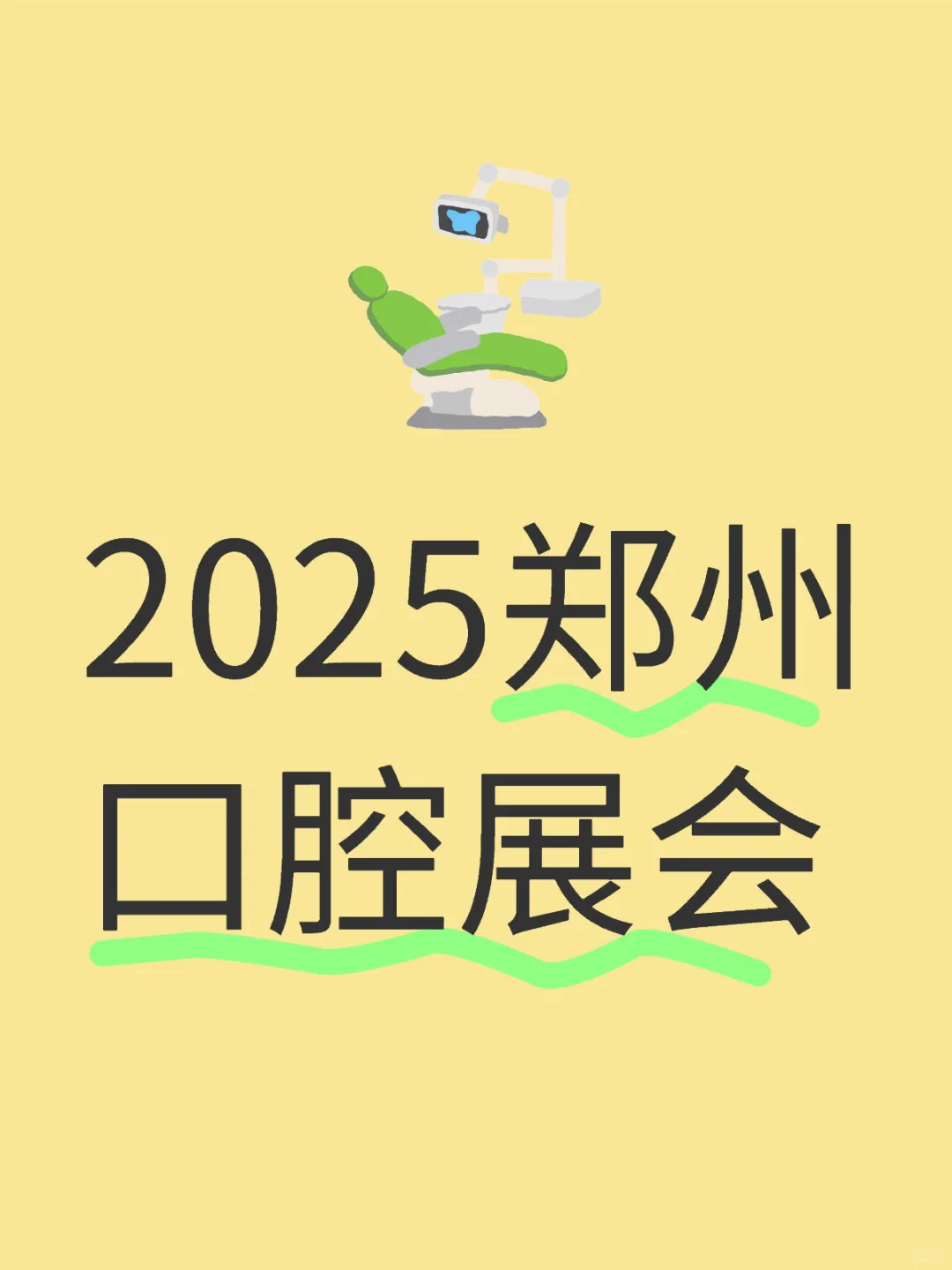 ?口腔人必看！2025郑州口腔展会超全攻略