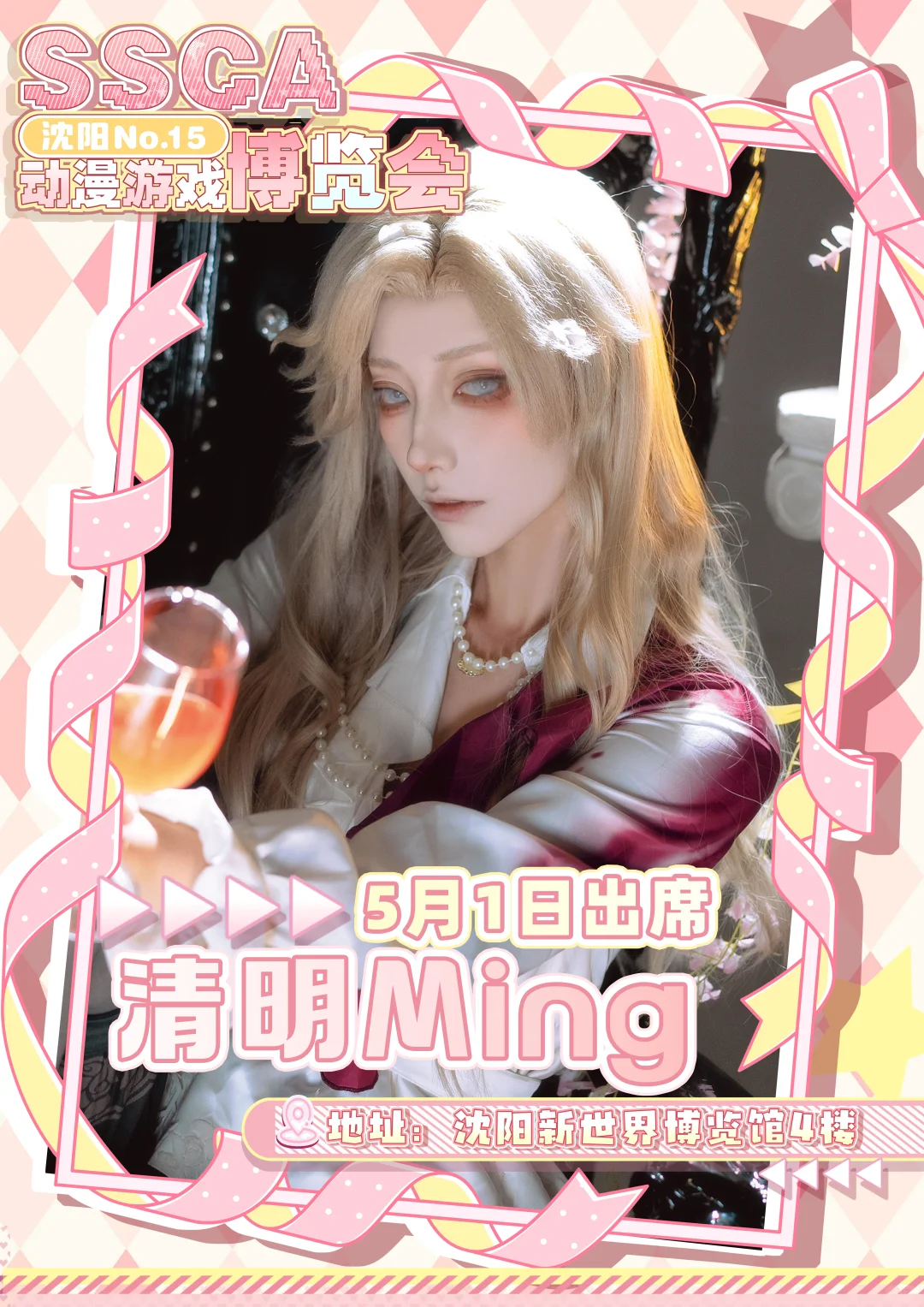 第十五届沈阳SSCA动漫游戏博览会