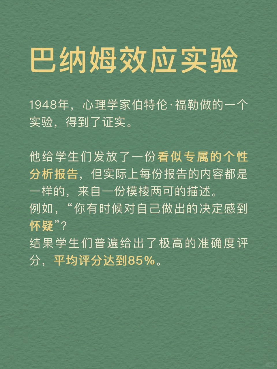 每天分享一个心理学知识|巴纳姆效应