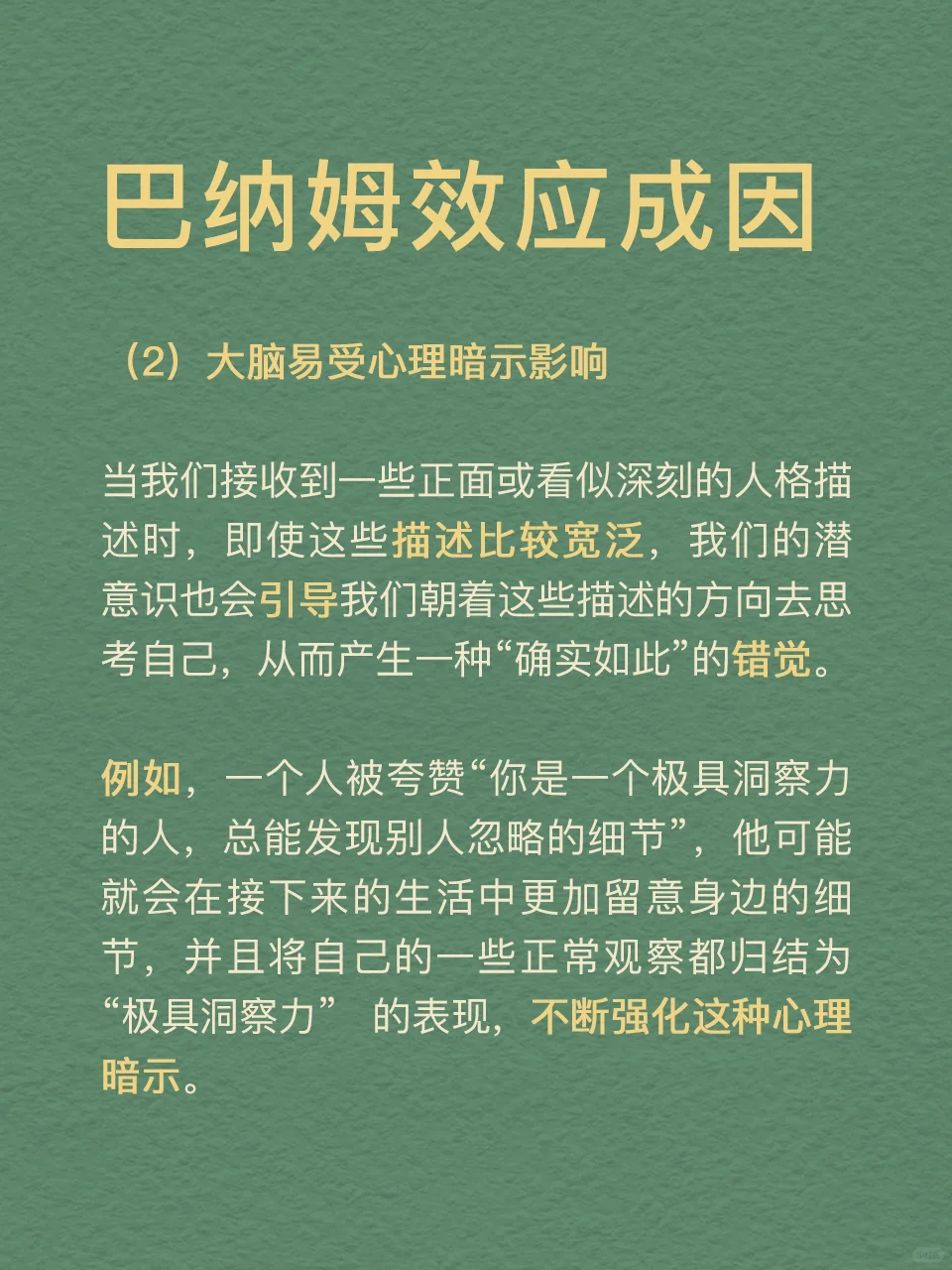 每天分享一个心理学知识|巴纳姆效应