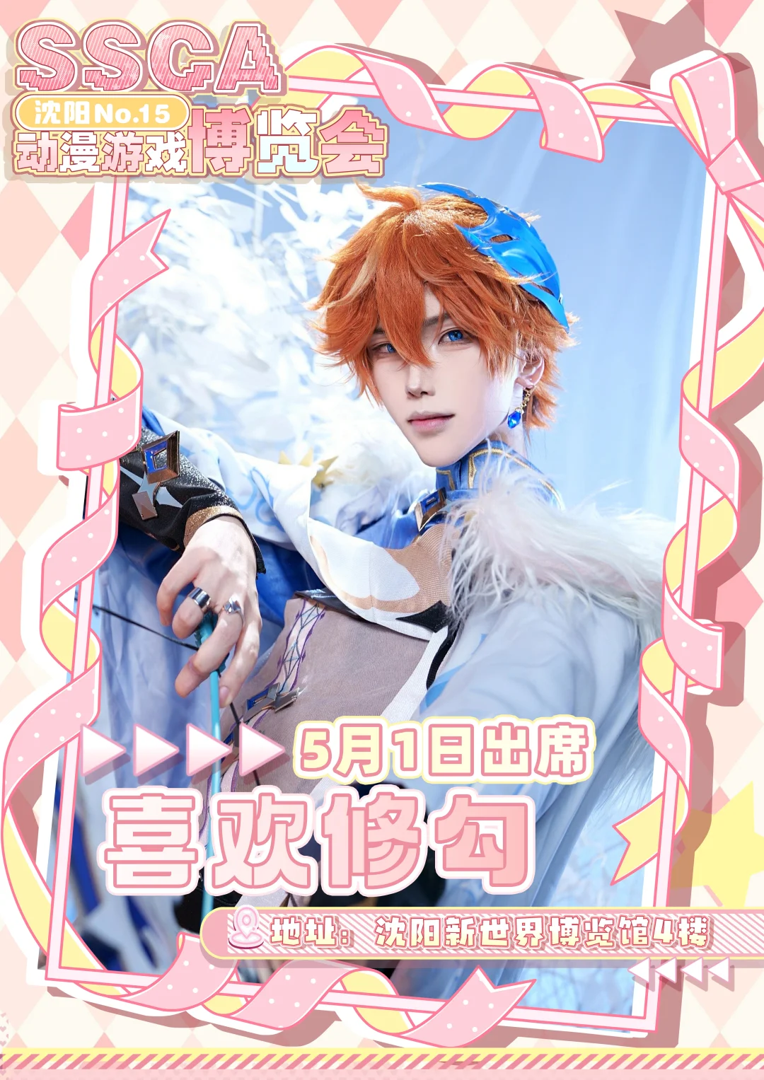 第十五届沈阳SSCA动漫游戏博览会