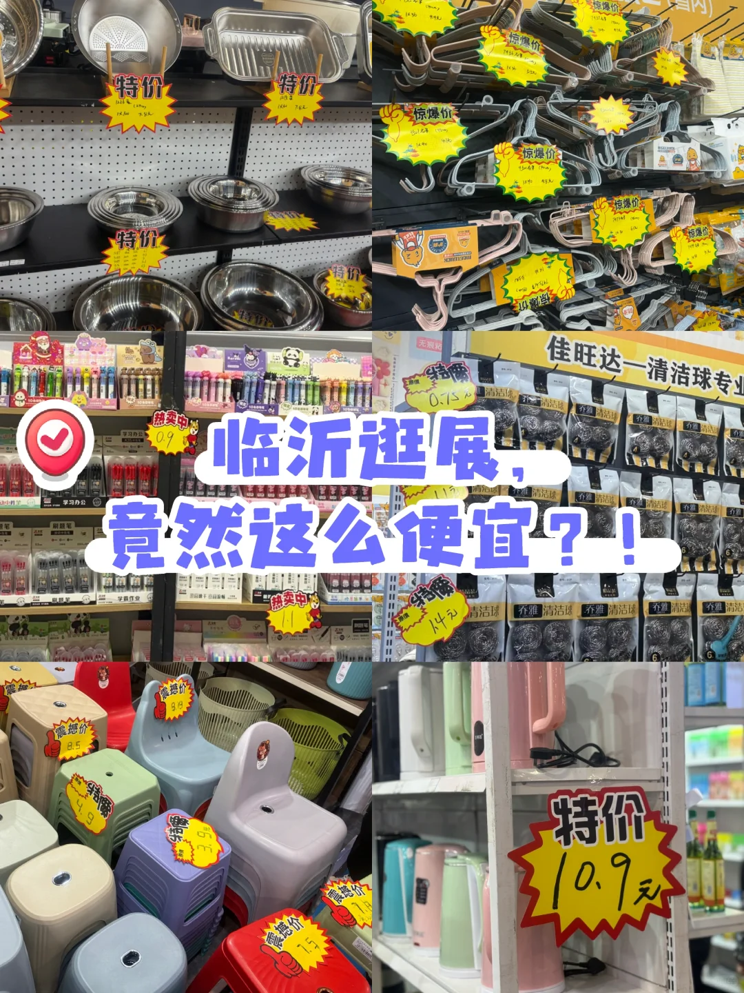 双岭路临沂商品百货展，也太便宜了叭！！！