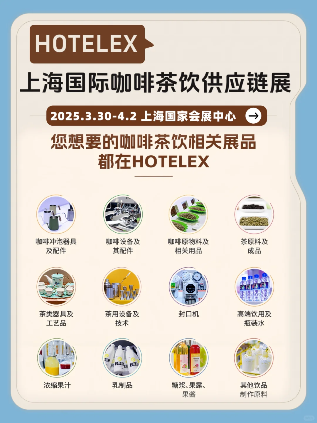 HOTELEX 上海咖啡茶饮展