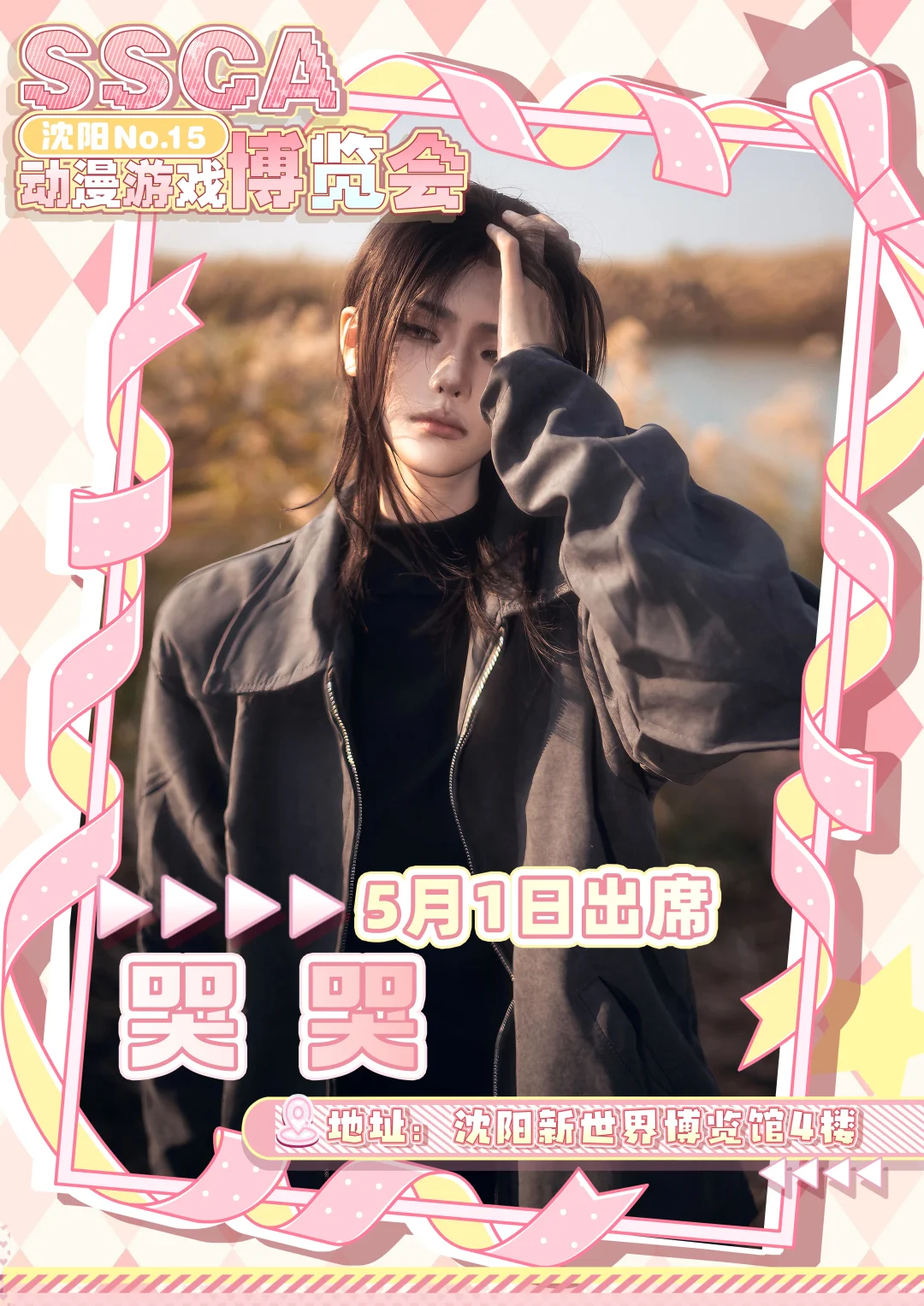 第十五届沈阳SSCA动漫游戏博览会