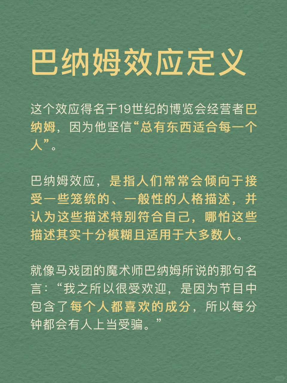 每天分享一个心理学知识|巴纳姆效应