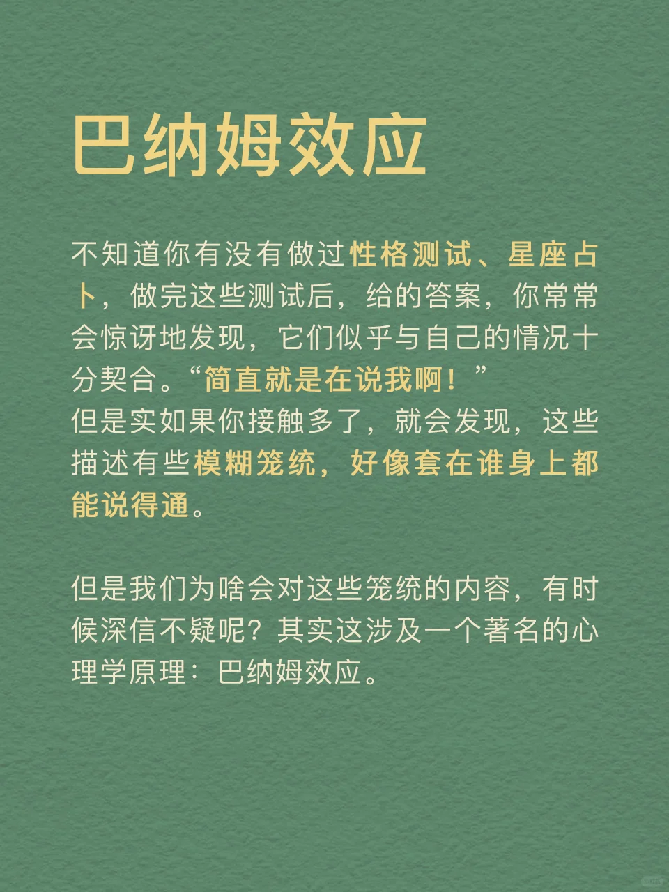 每天分享一个心理学知识|巴纳姆效应