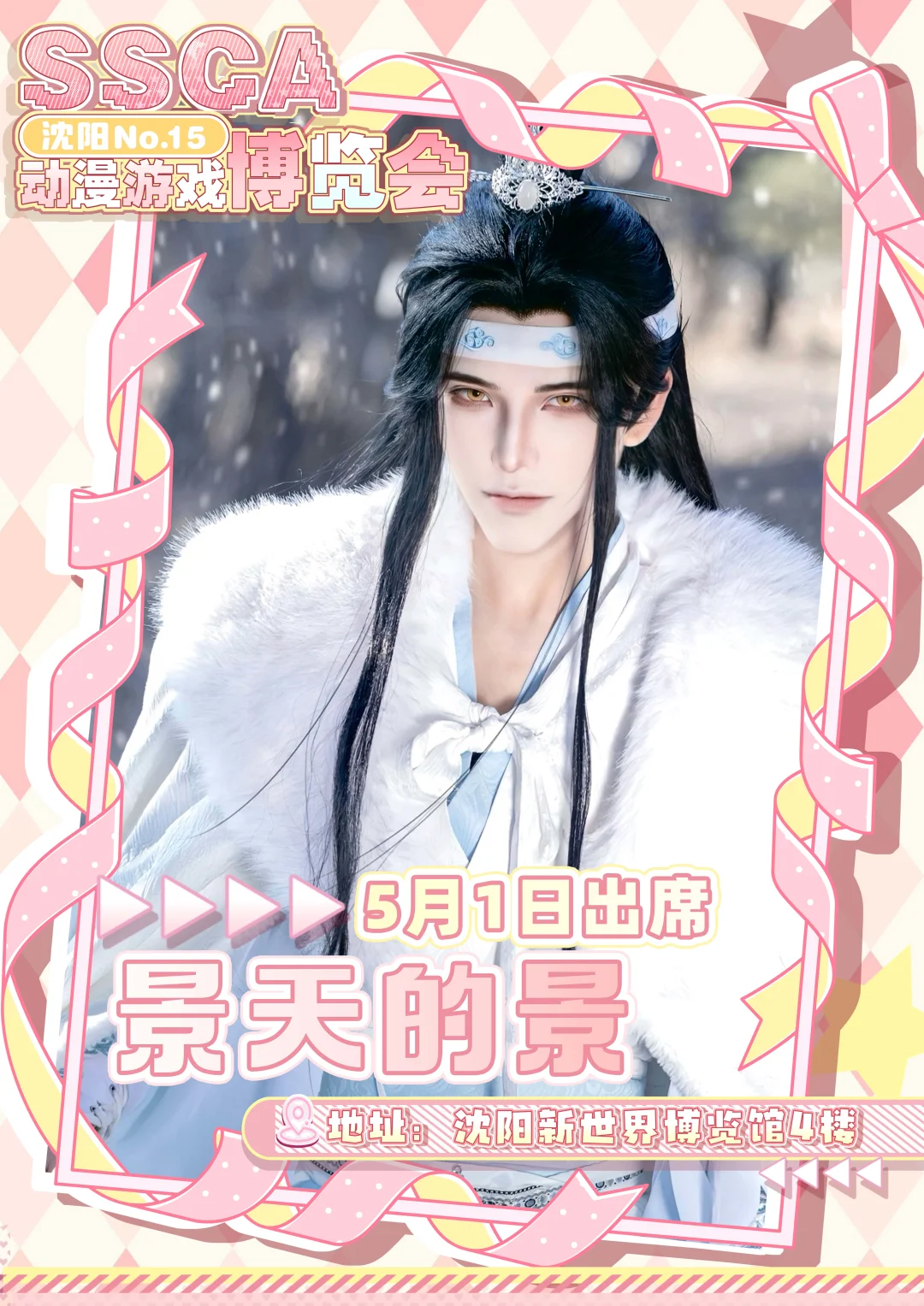 第十五届沈阳SSCA动漫游戏博览会