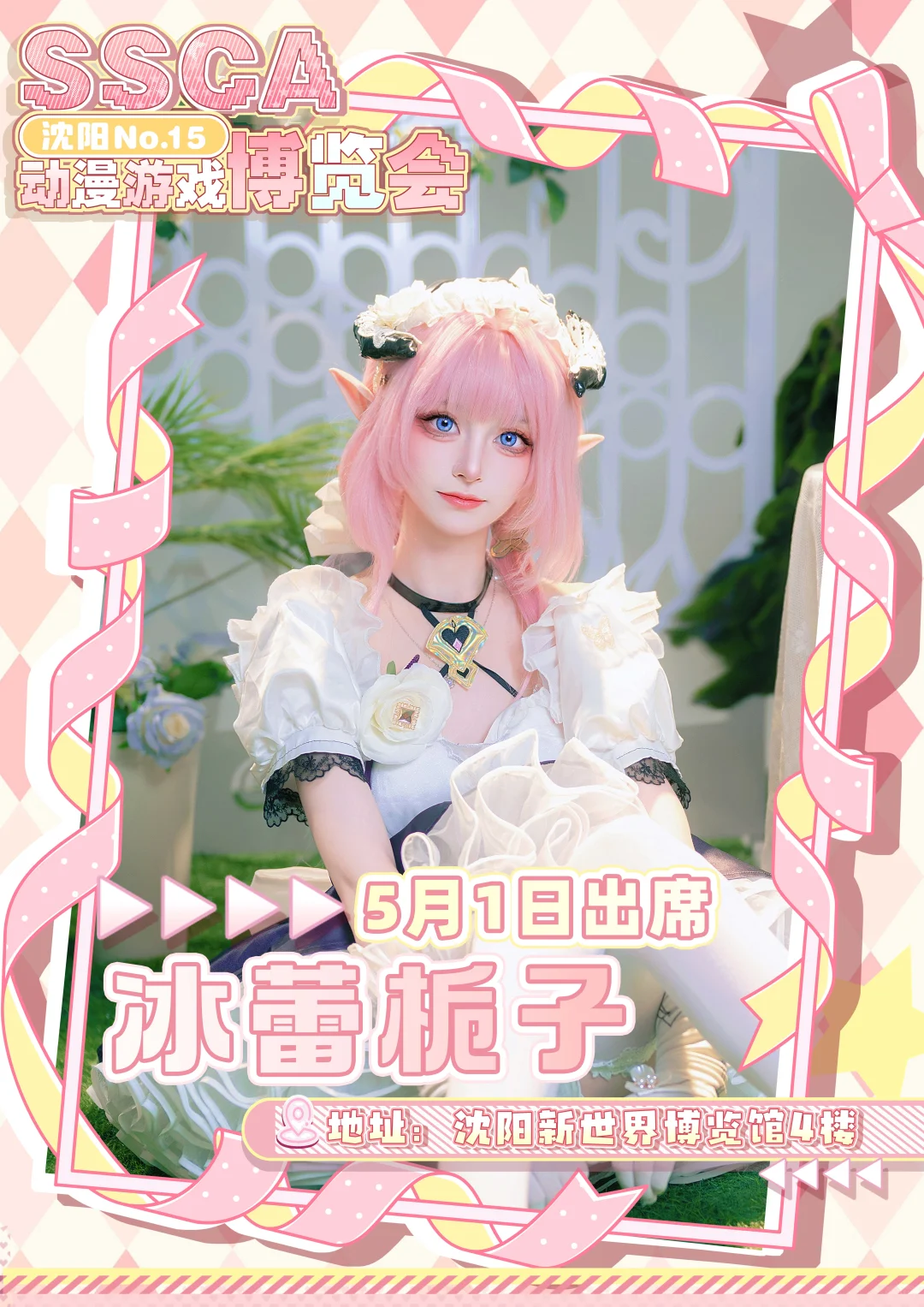 第十五届沈阳SSCA动漫游戏博览会