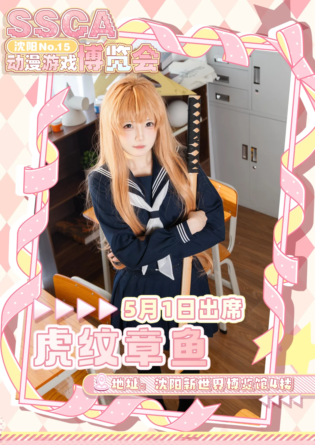第十五届沈阳SSCA动漫游戏博览会