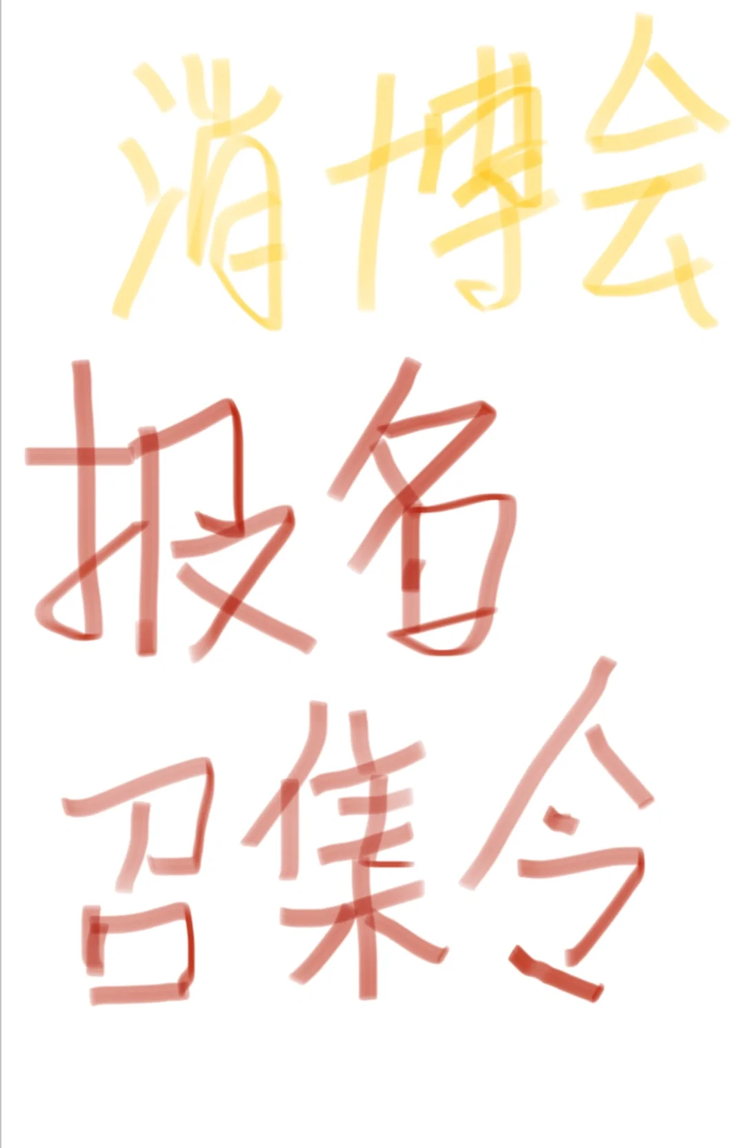 消博会专业参展团报名召集令