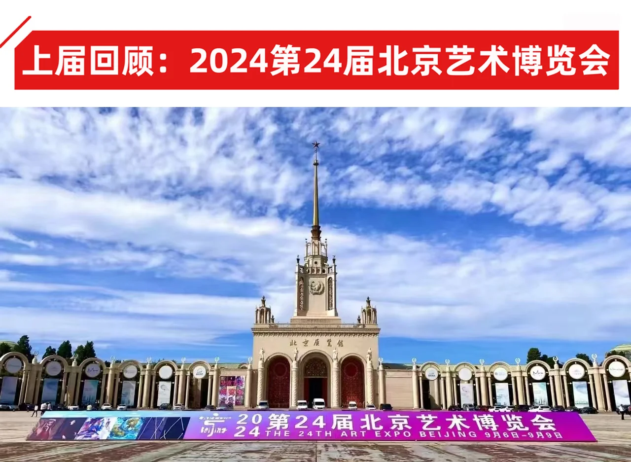2025第25届北京艺术博览会 诚邀您参展