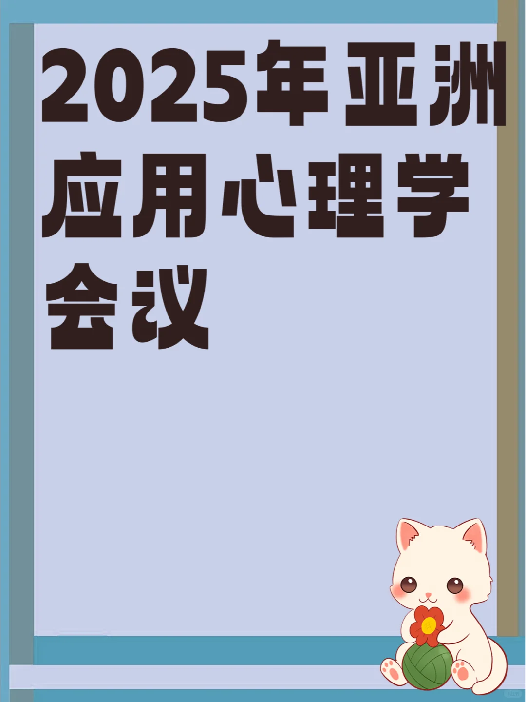 2025年亚洲应用心理学会议