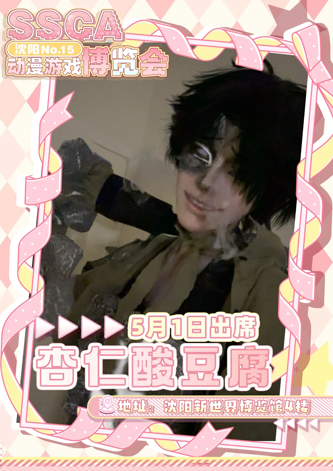 第十五届沈阳SSCA动漫游戏博览会