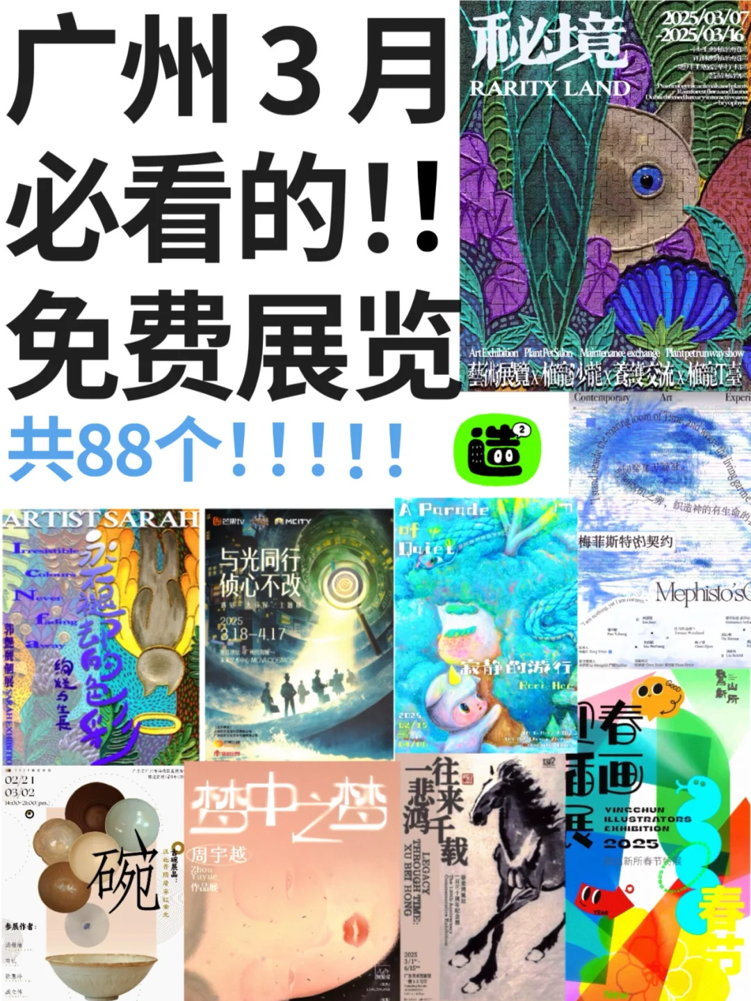 广州3月展览！精选88个！超多免费新展！