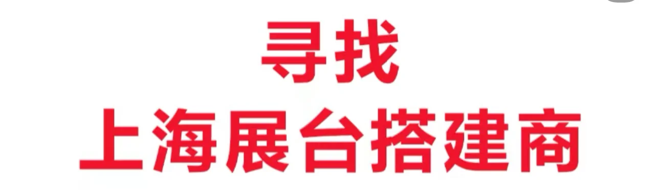 寻上海本地有实力展台搭建商（性价比高）