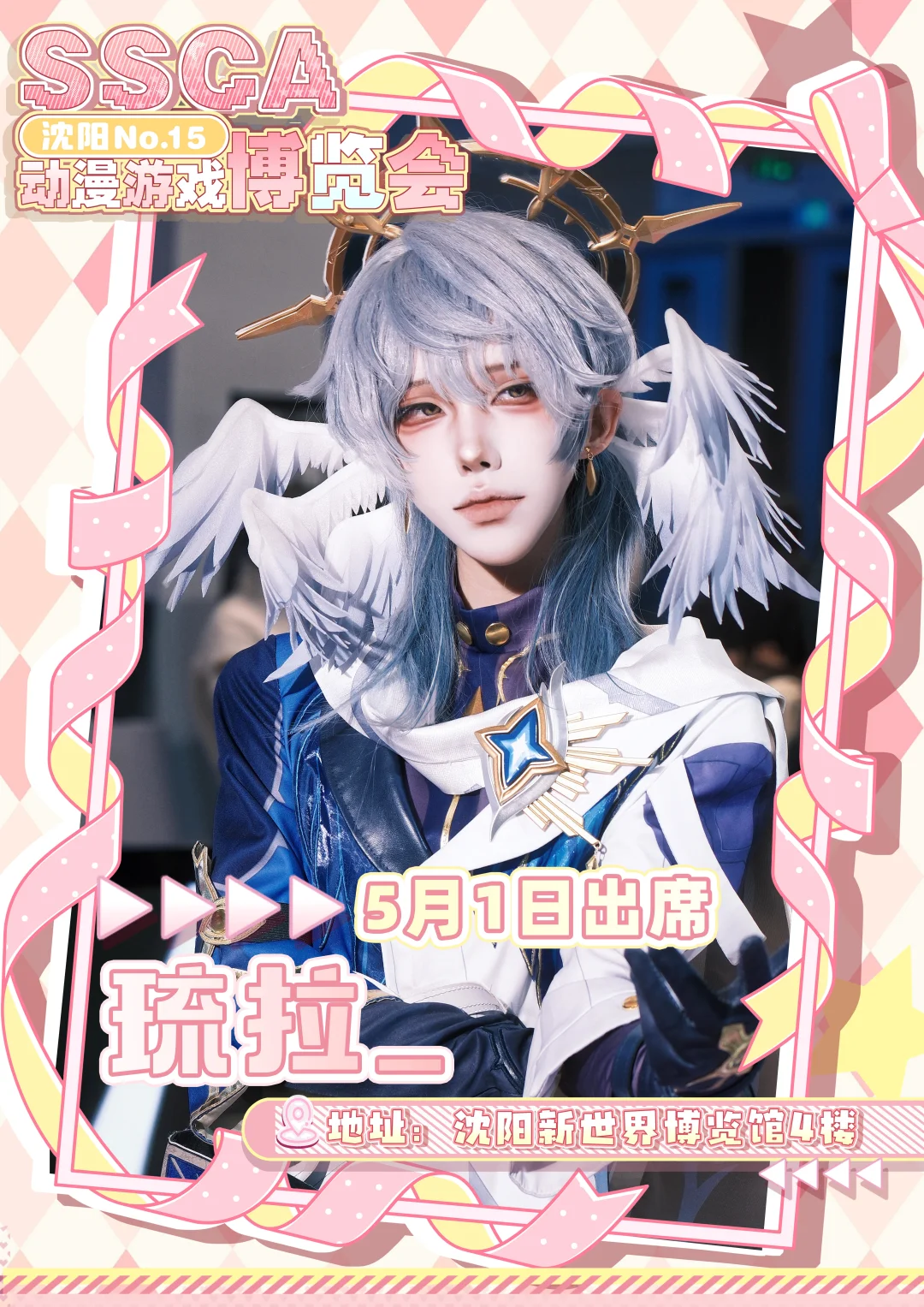 第十五届沈阳SSCA动漫游戏博览会
