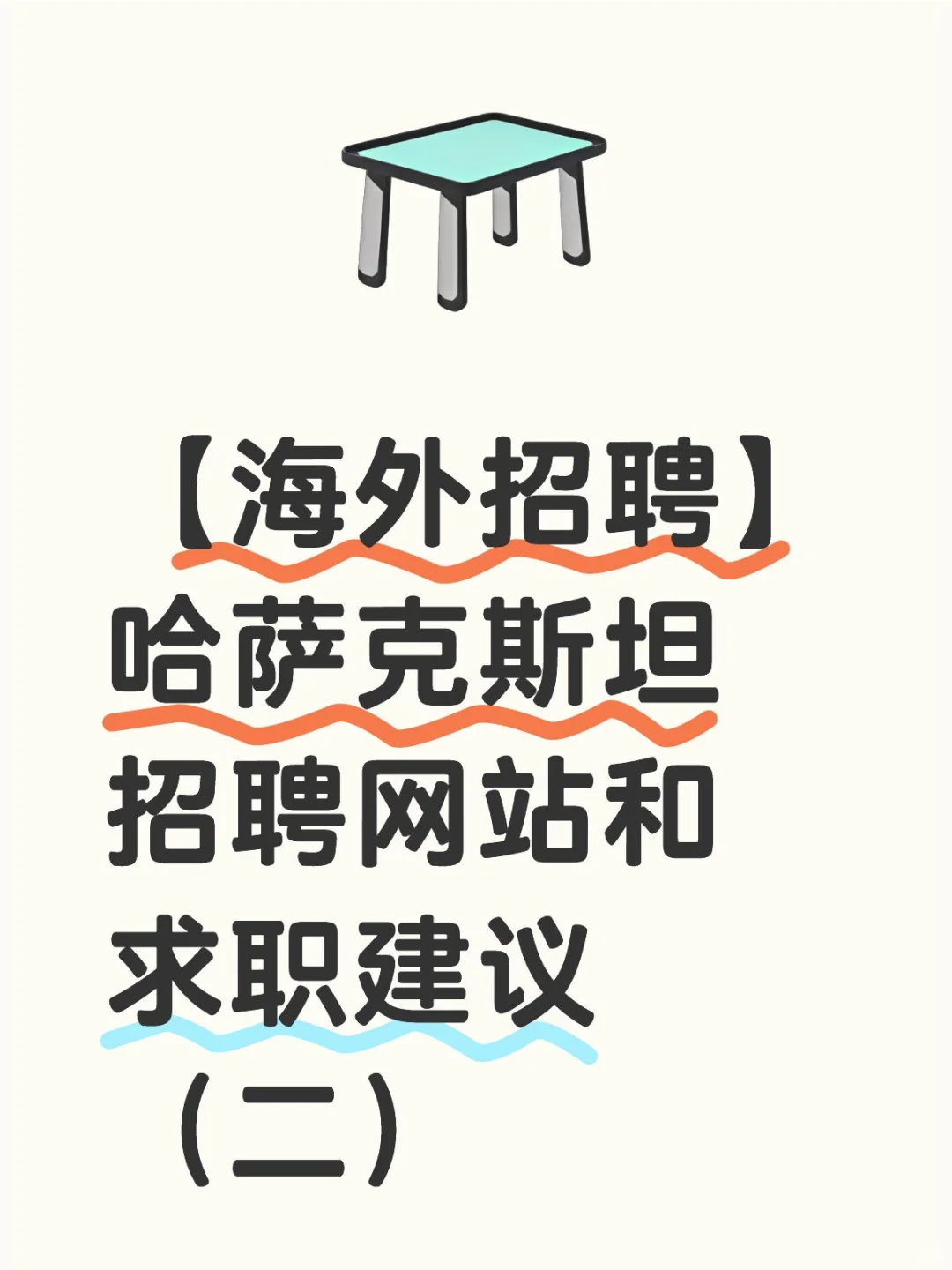 哈萨克斯坦招聘网站和求职建议（二）