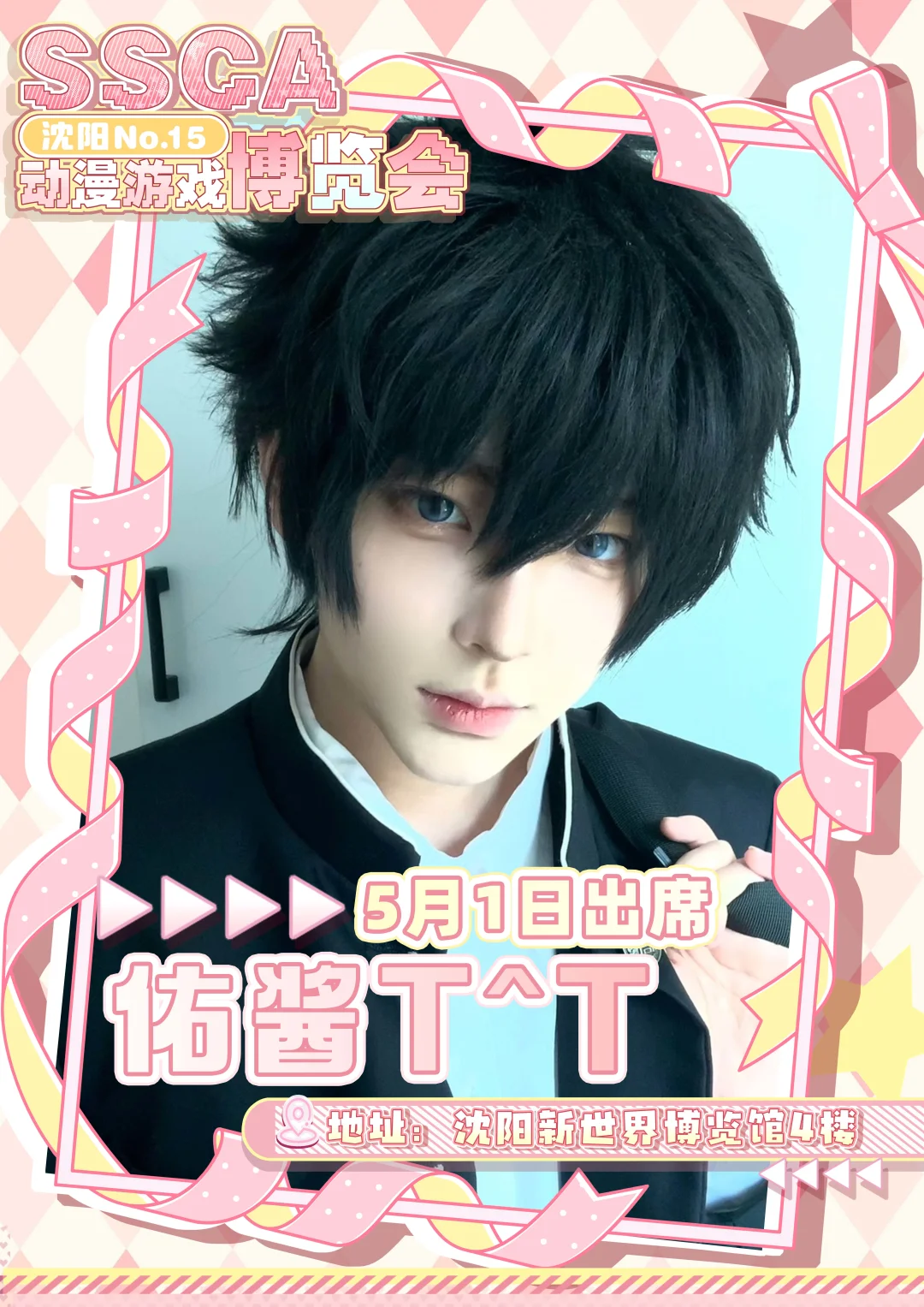 第十五届沈阳SSCA动漫游戏博览会