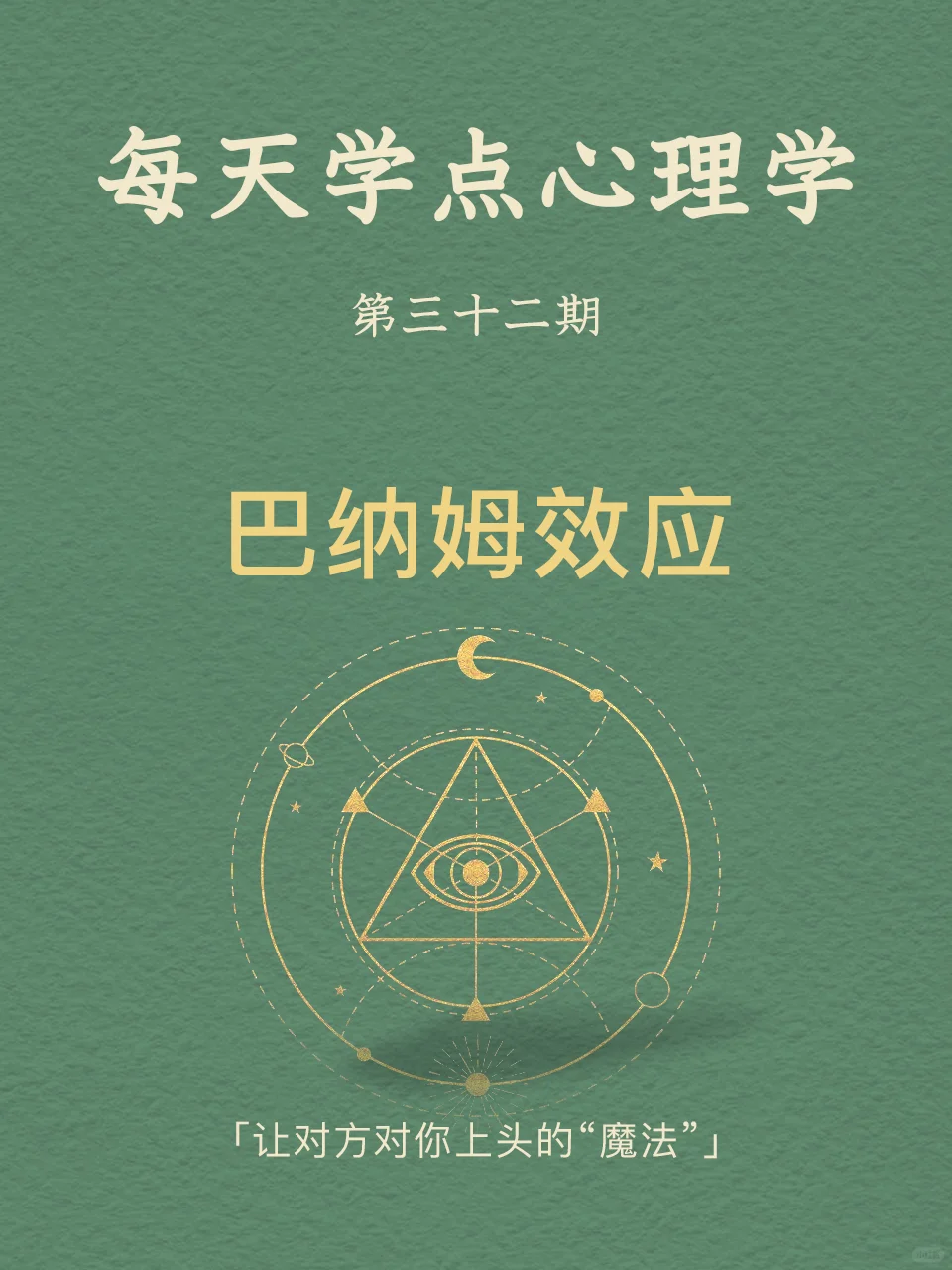 每天分享一个心理学知识|巴纳姆效应