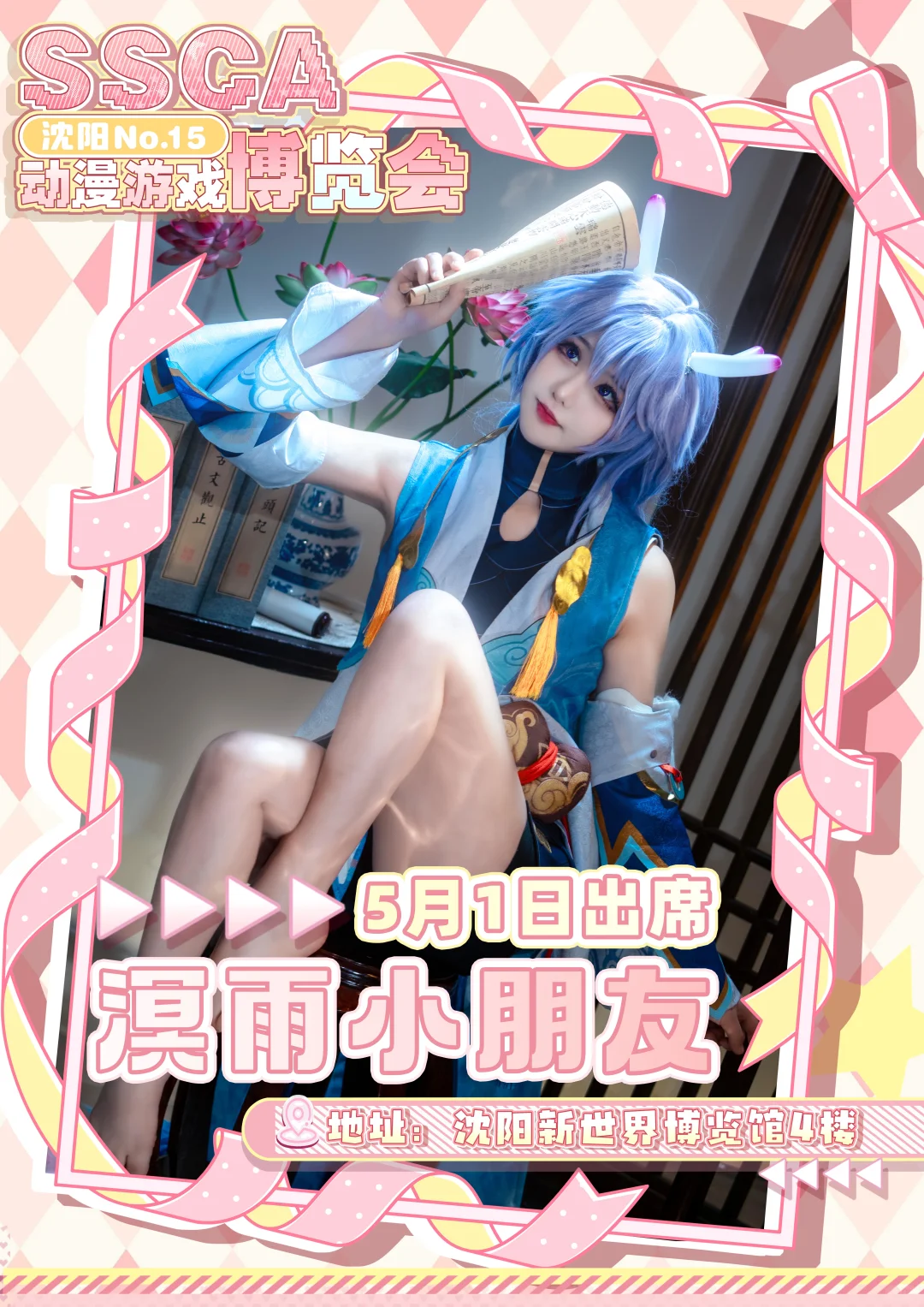 第十五届沈阳SSCA动漫游戏博览会