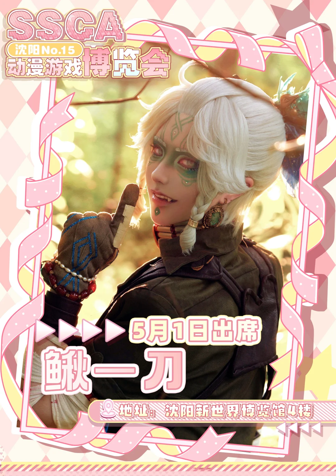 第十五届沈阳SSCA动漫游戏博览会
