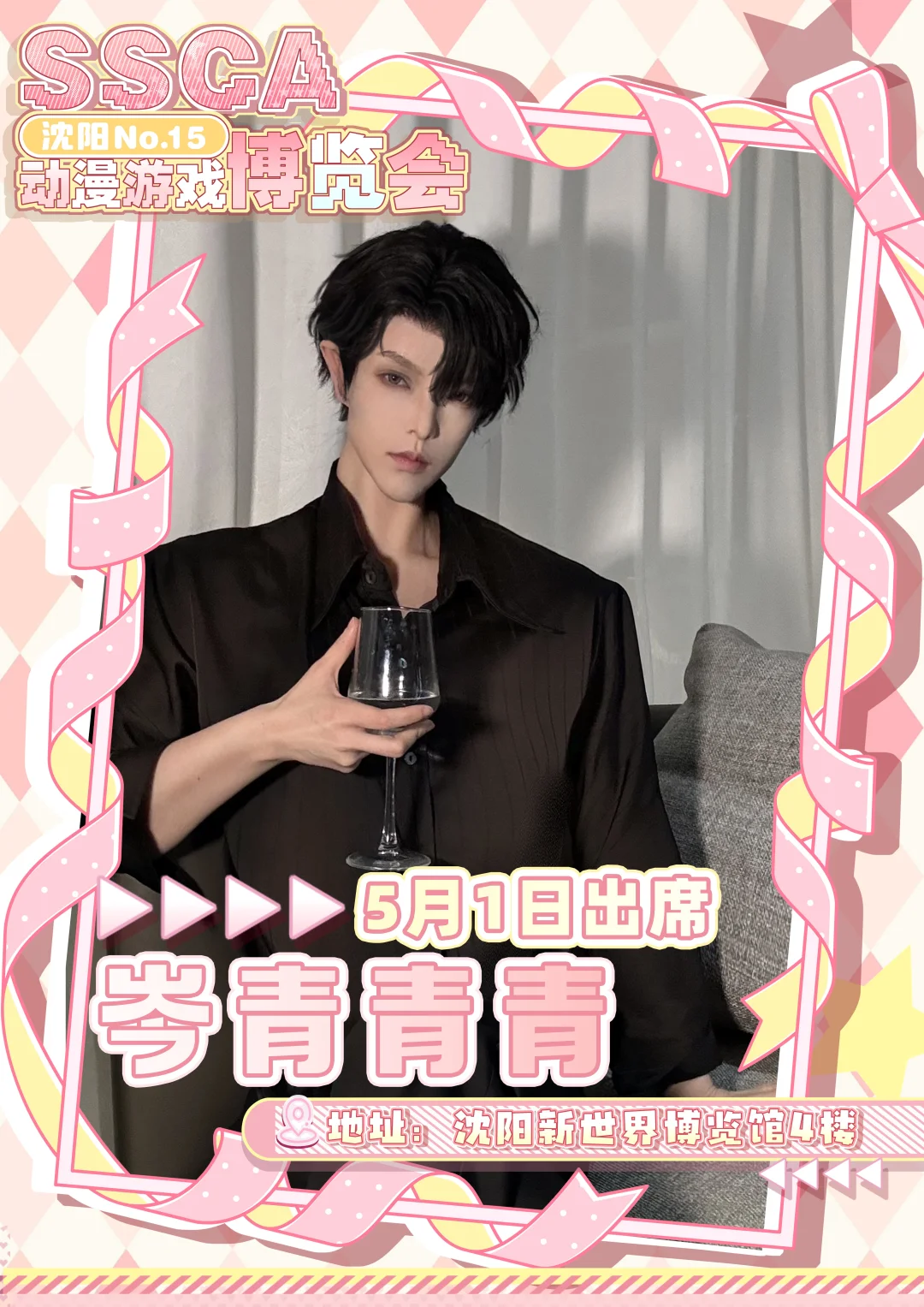 第十五届沈阳SSCA动漫游戏博览会