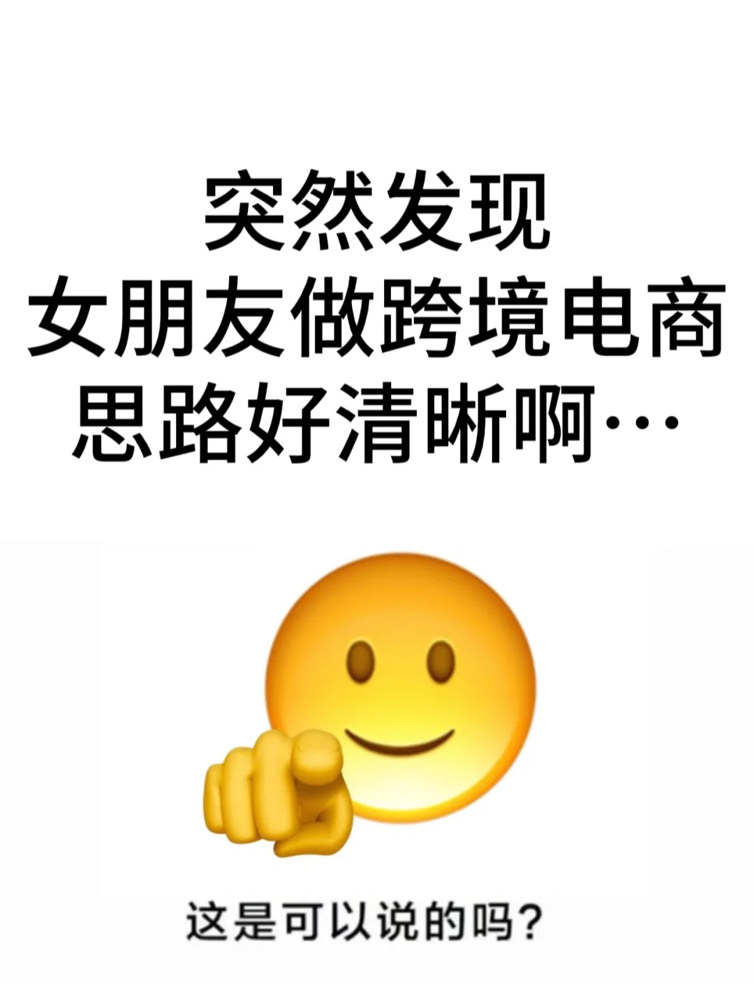 突然发现女朋友做跨境电商思路好清晰啊！
