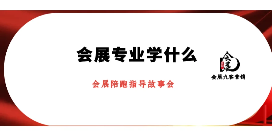 会展专业学什么
