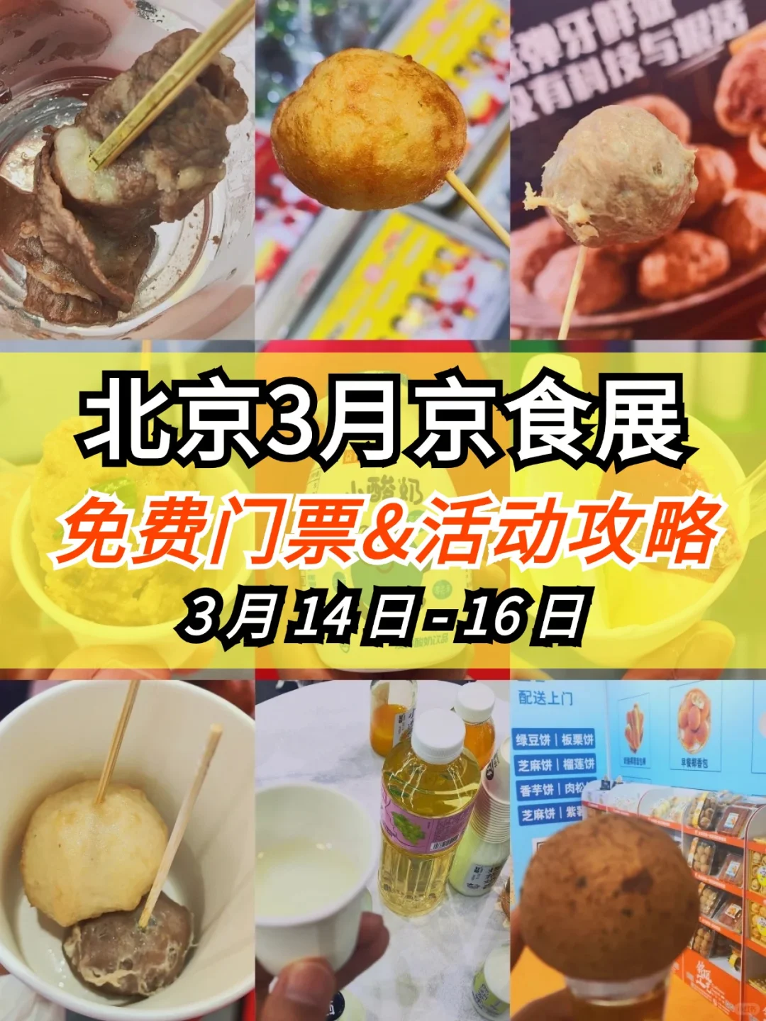 免费吃到撑❗2025北京食品展来啦！