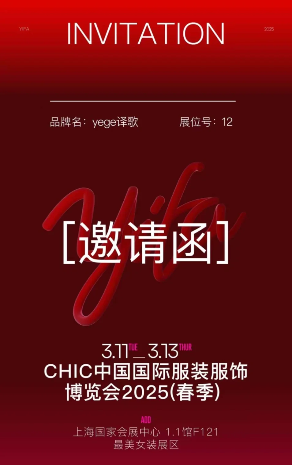 yēge译歌｜上海CHIC展（春季）邀请函