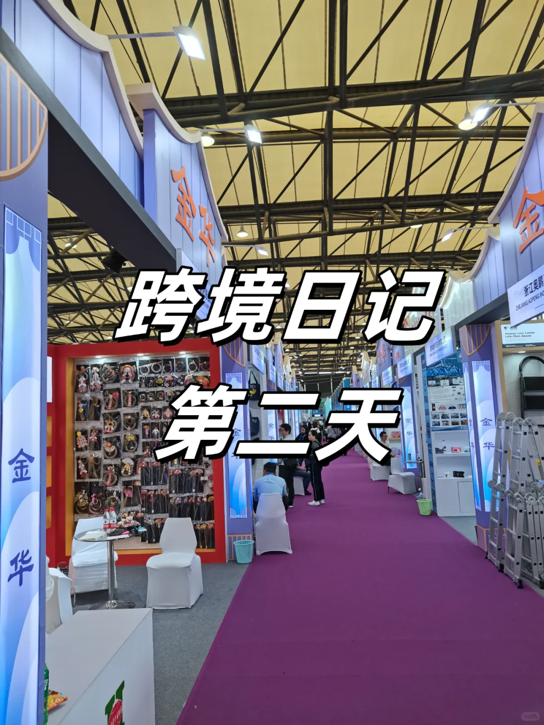 做跨境，不知道怎么开始就先从展会逛起吧