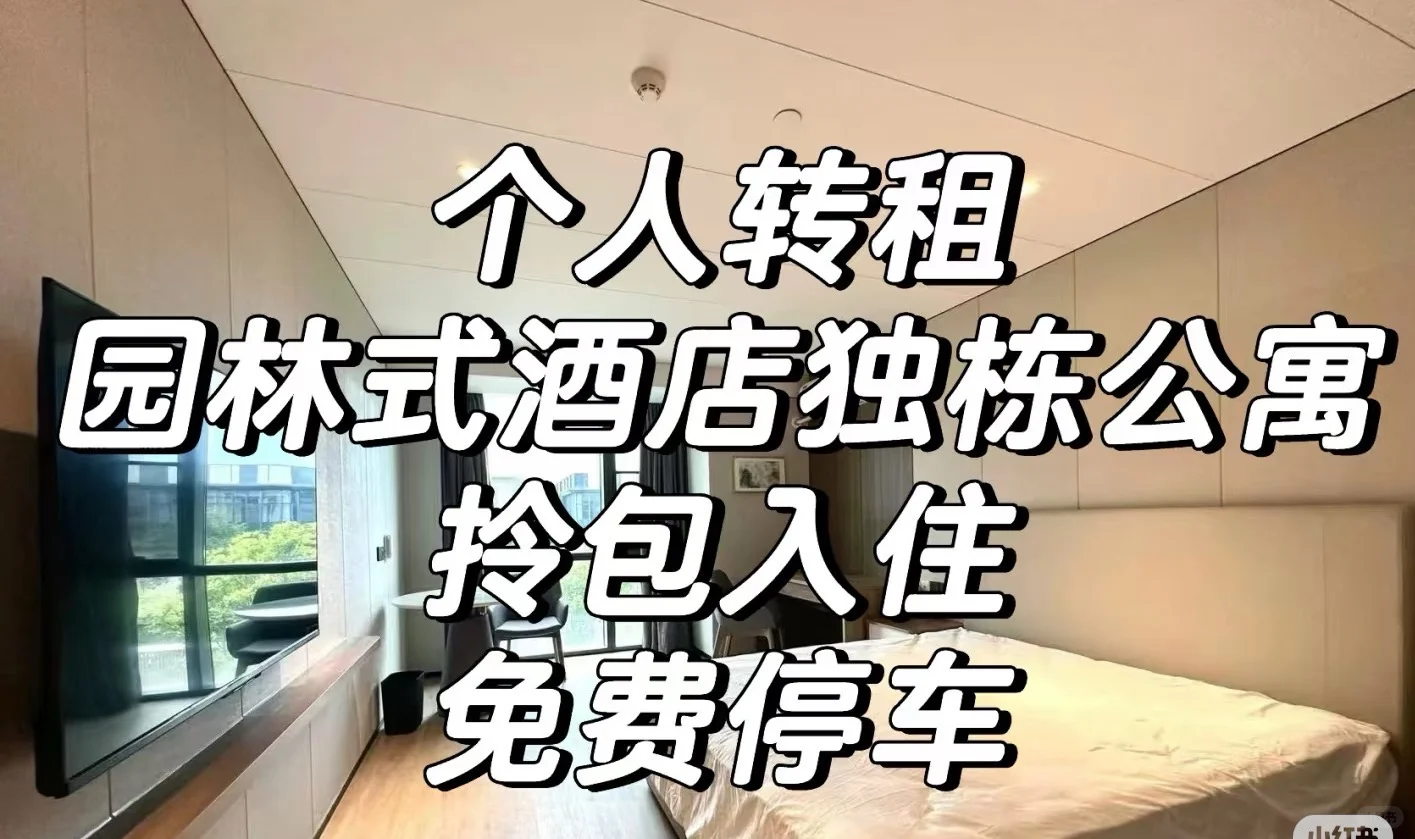 个人转租！！ 前海会展湾区酒店个人转租