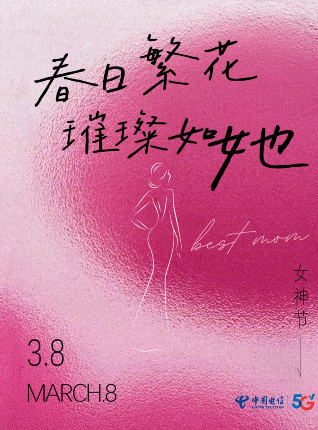 99年在国企电信过女神节