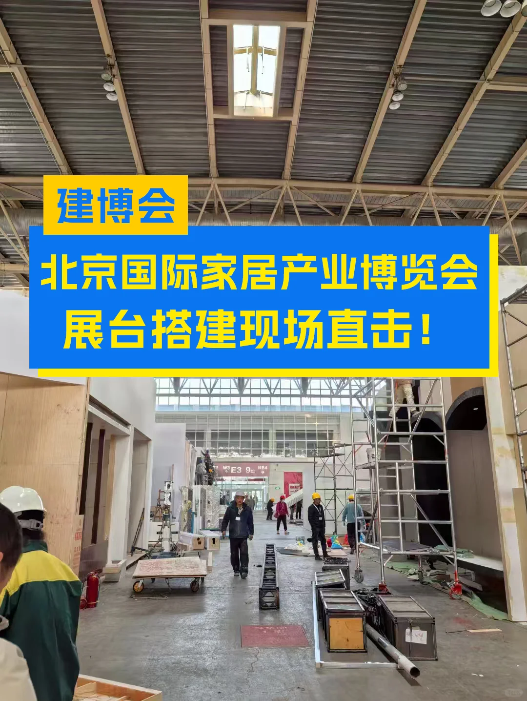 北京国际家居产业博览会展台搭建现场直击！