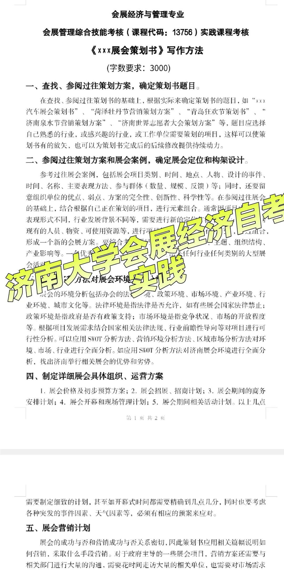 济南大学会展经济与管理自考实践作业
