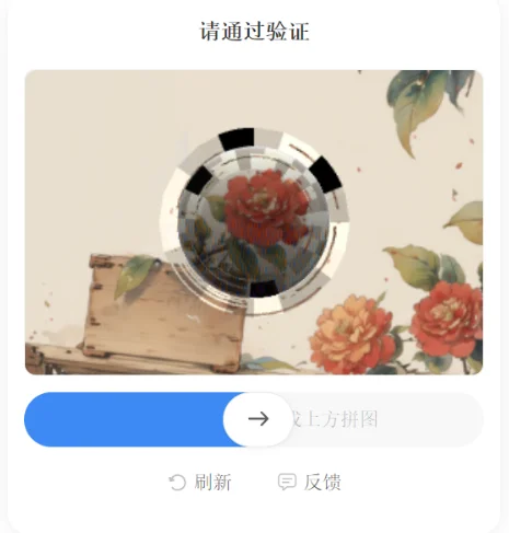 有没有人知道这个验证怎么过啊啊啊