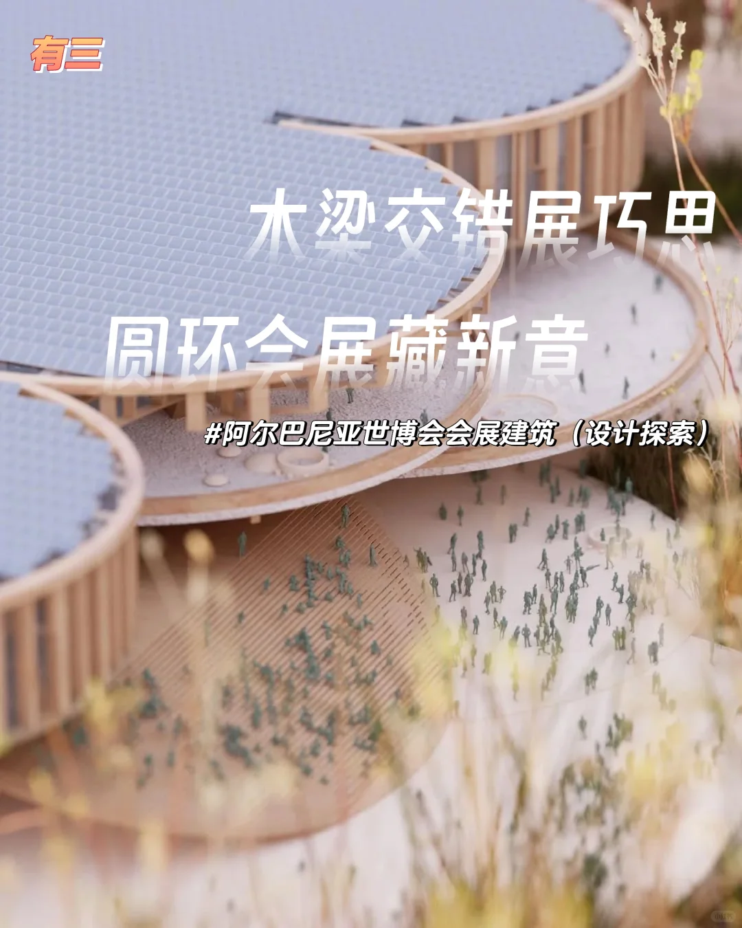 木梁交错展巧思，圆环会展藏新意