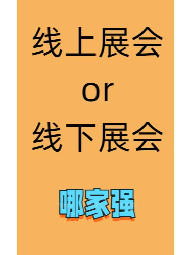 线上展会 vs 线下展会，海事行业你怎么选