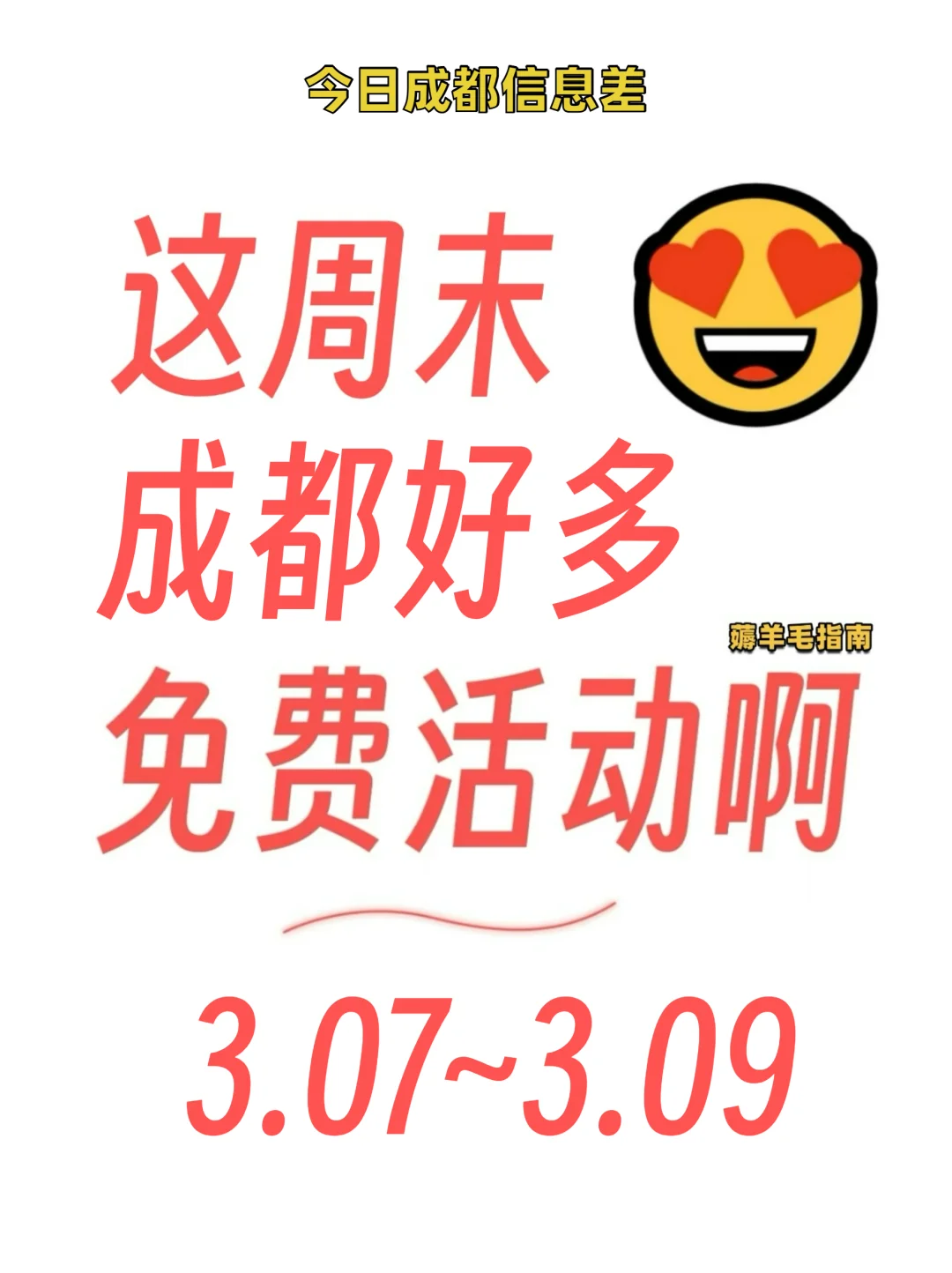 成都本周免费活动来袭！嗨起来?