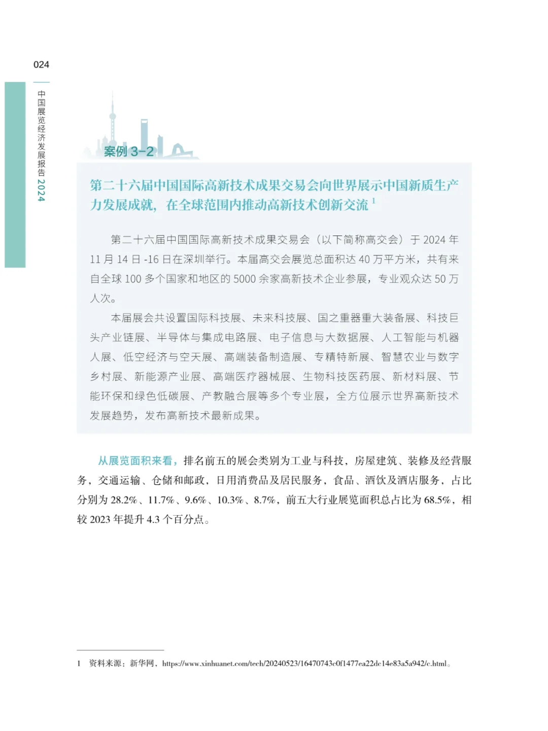 2024中国展览经济发展报告