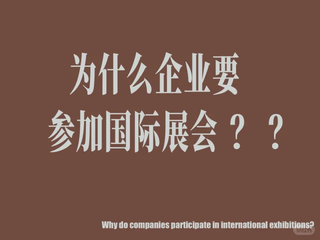 为什么企业要参加国际展会？