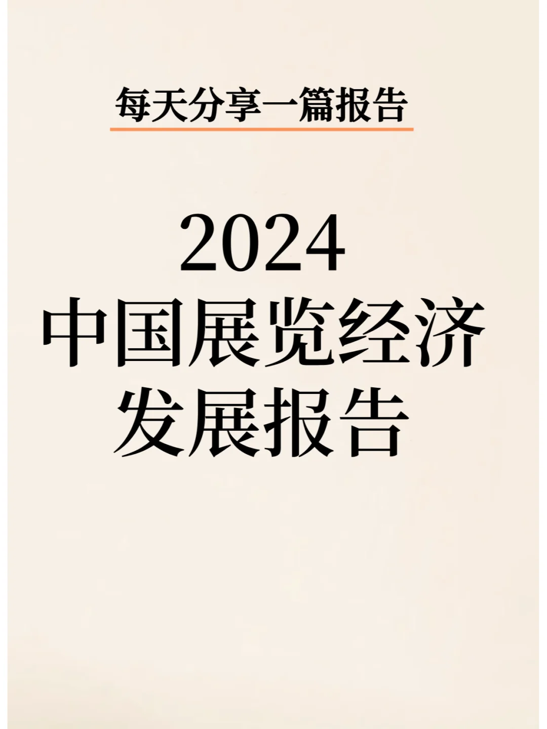 2024中国展览经济发展报告
